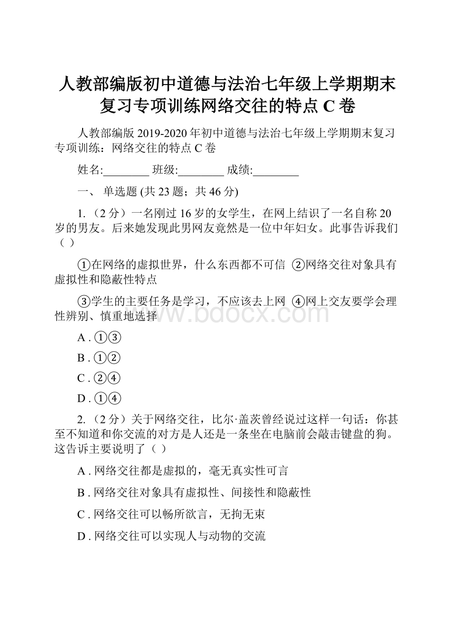 人教部编版初中道德与法治七年级上学期期末复习专项训练网络交往的特点C卷.docx