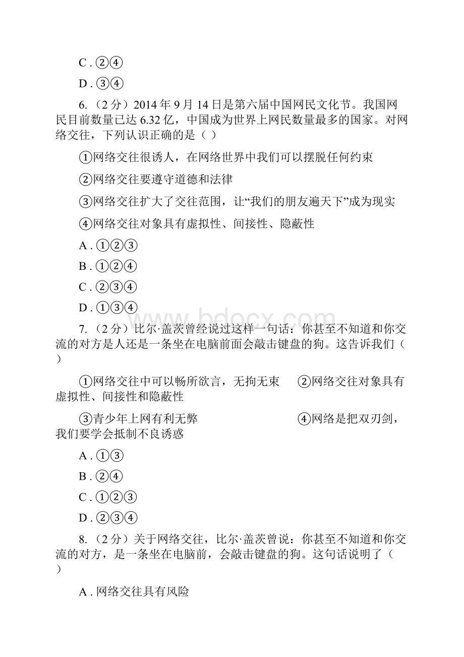 人教部编版初中道德与法治七年级上学期期末复习专项训练网络交往的特点C卷.docx_第3页