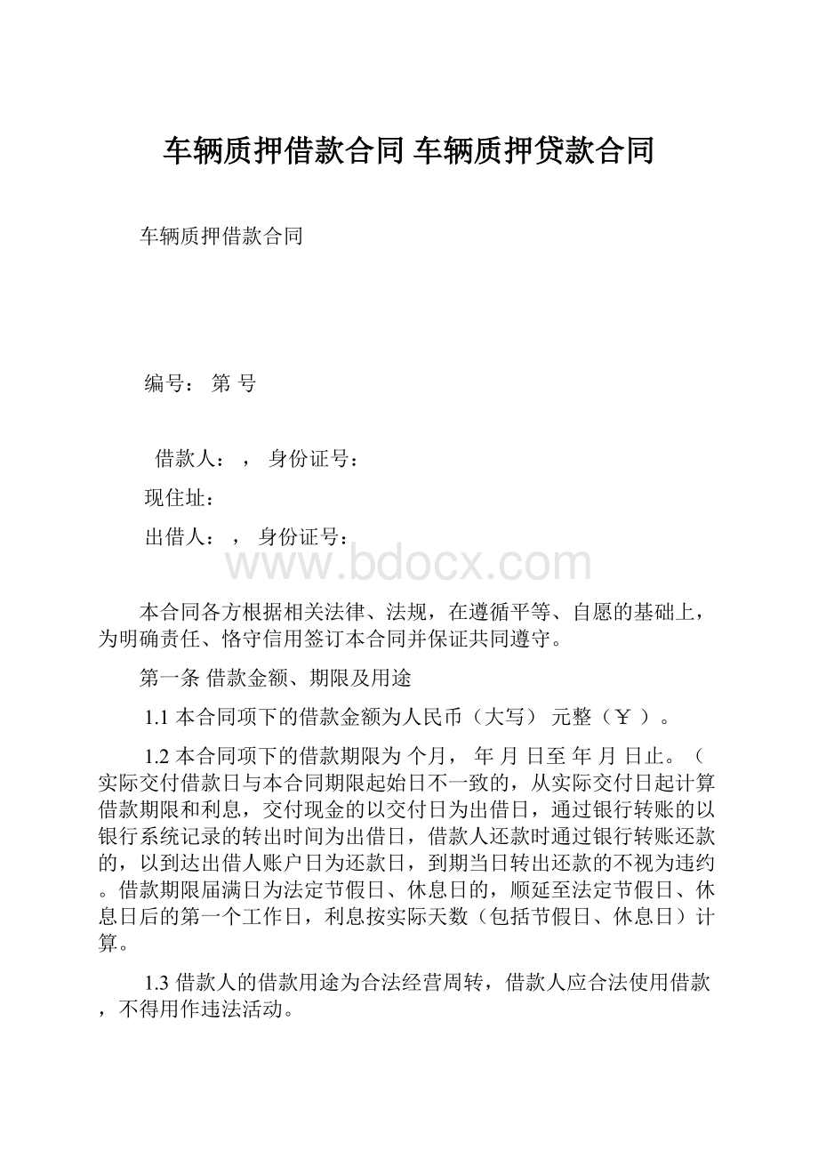 车辆质押借款合同 车辆质押贷款合同.docx