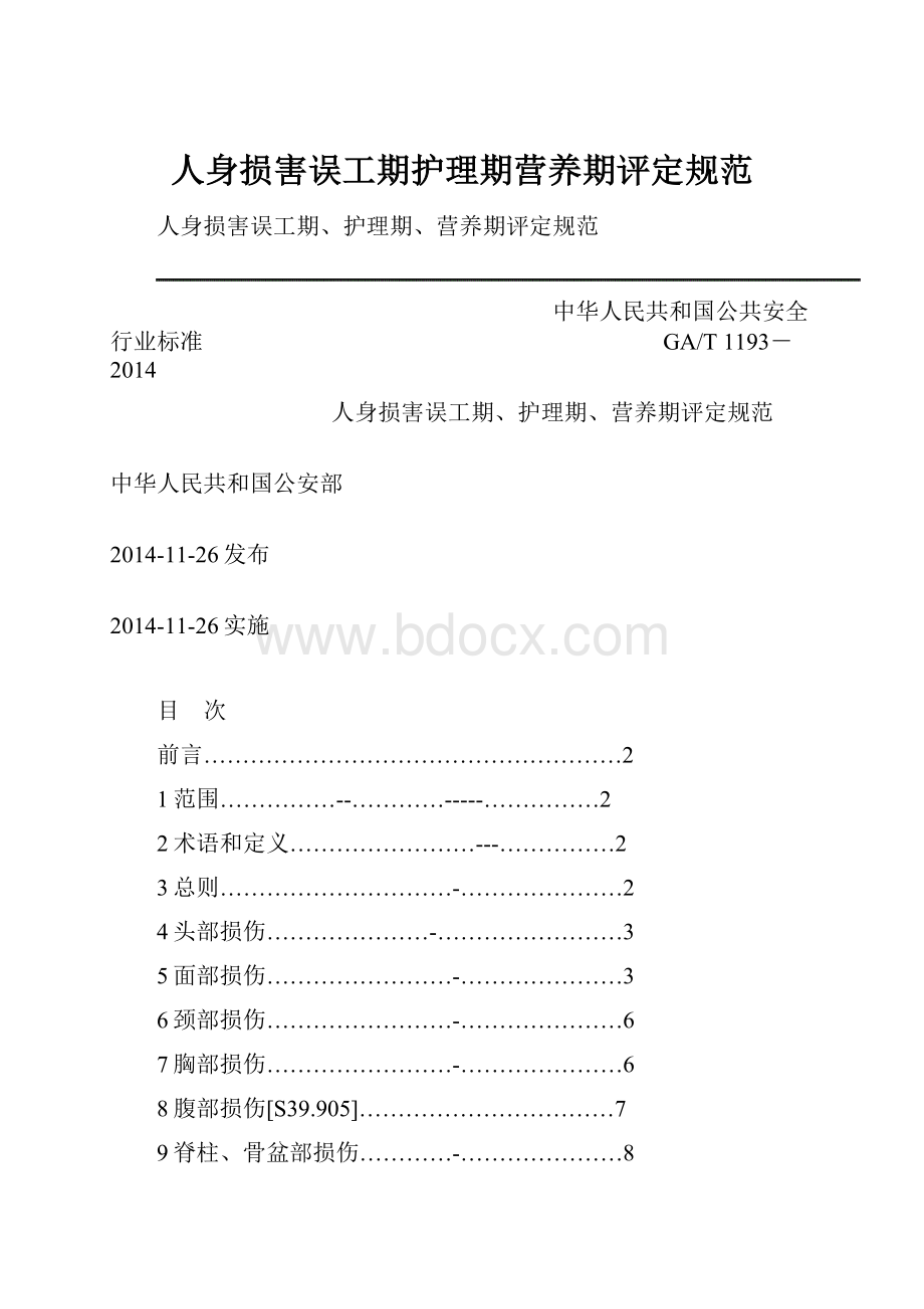 人身损害误工期护理期营养期评定规范.docx