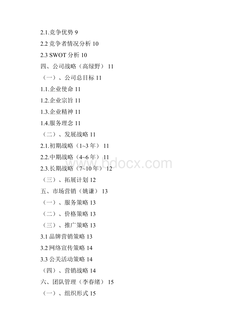 绿色环保花艺装饰企业运营报告.docx_第2页