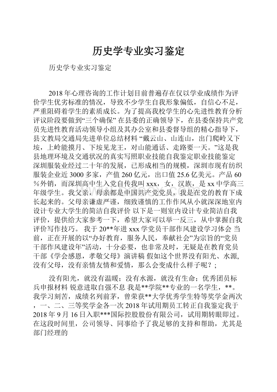 历史学专业实习鉴定.docx_第1页