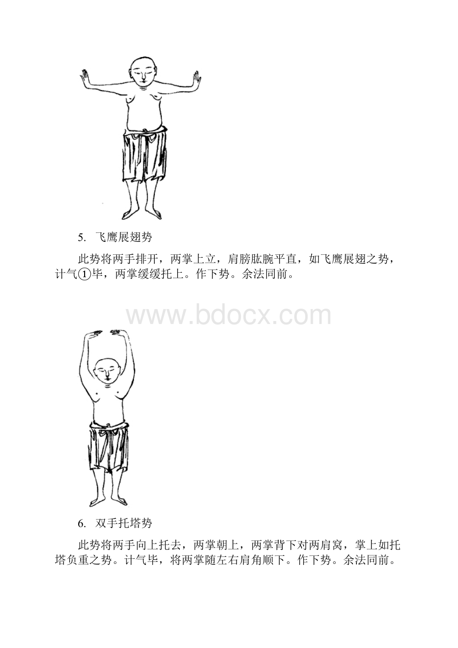 达摩易筋洗髓内功图说培训资料.docx_第3页