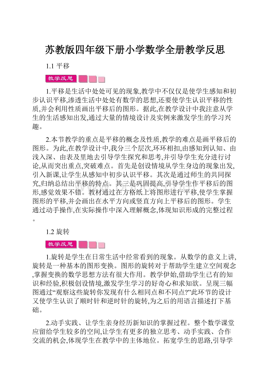 苏教版四年级下册小学数学全册教学反思.docx