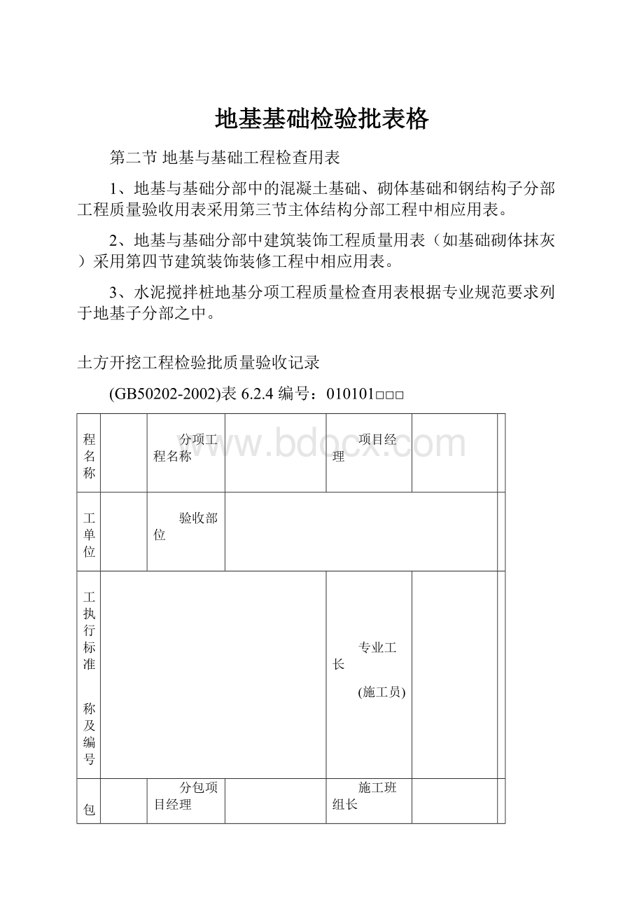 地基基础检验批表格.docx_第1页