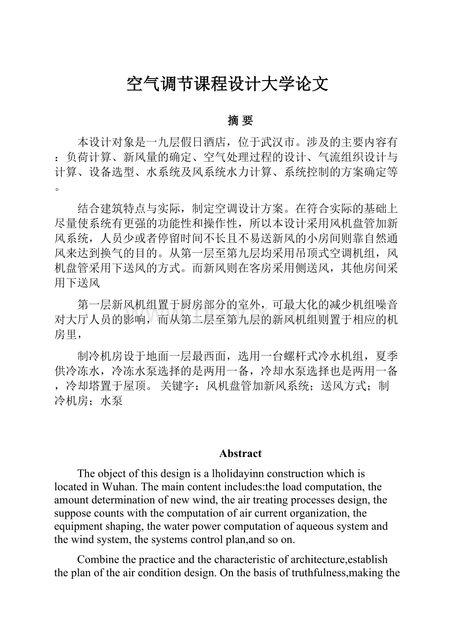 空气调节课程设计大学论文.docx_第1页