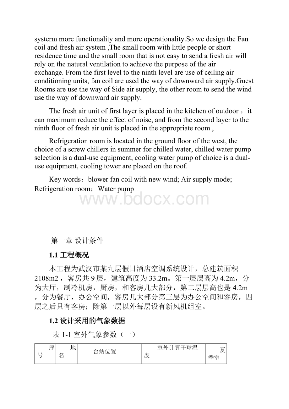 空气调节课程设计大学论文.docx_第2页