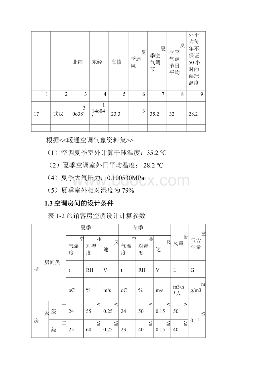 空气调节课程设计大学论文.docx_第3页