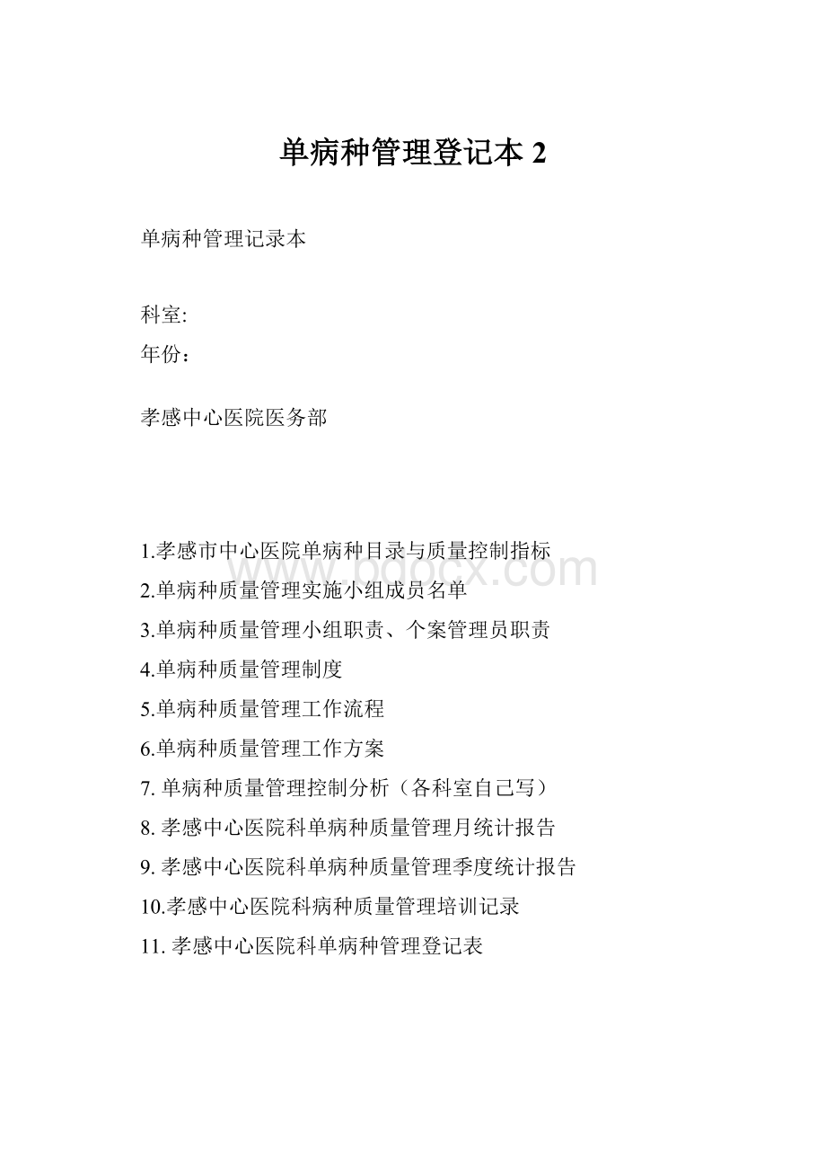 单病种管理登记本2.docx