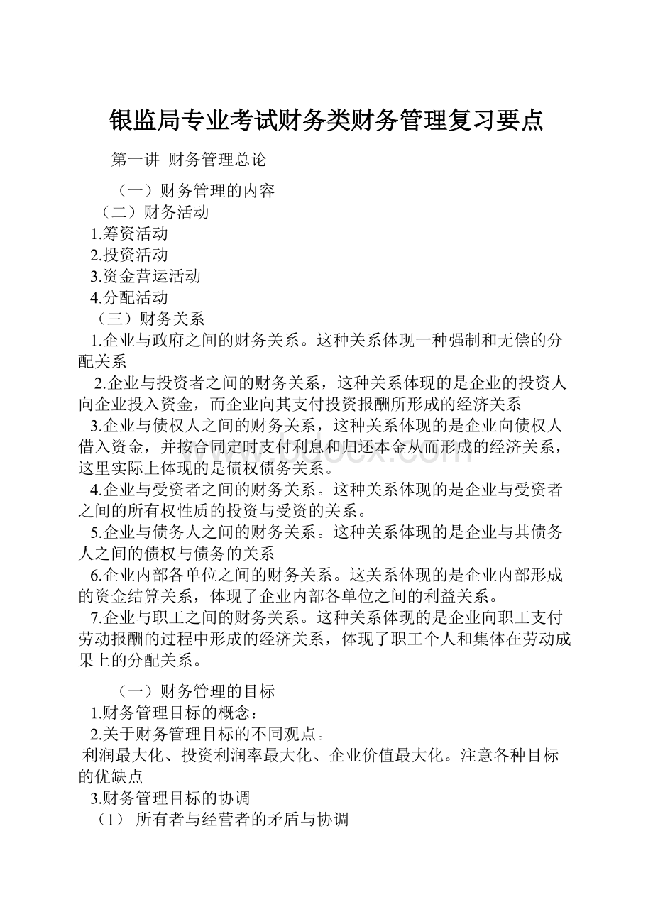 银监局专业考试财务类财务管理复习要点.docx