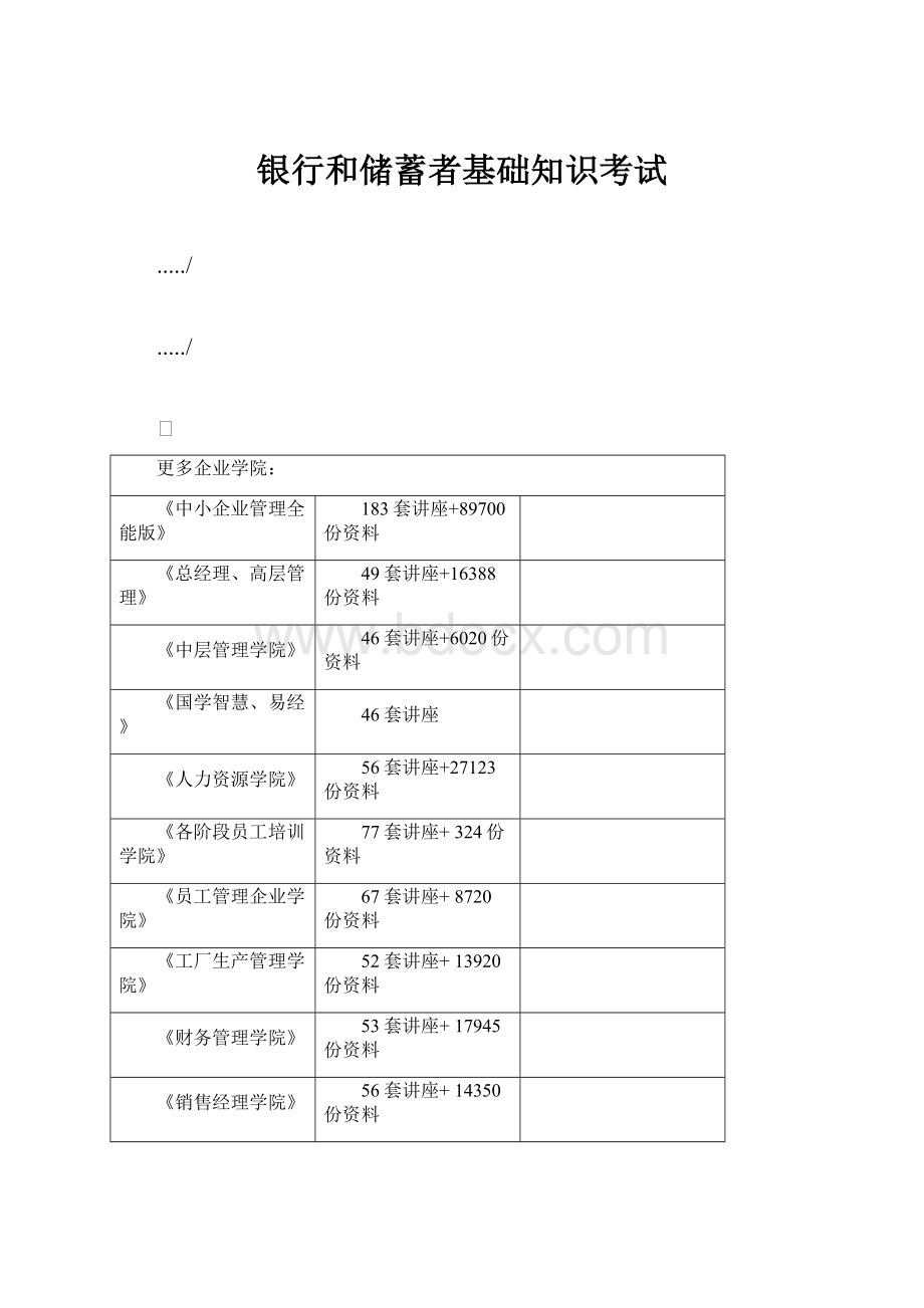 银行和储蓄者基础知识考试.docx