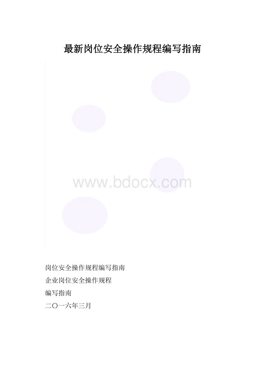 最新岗位安全操作规程编写指南.docx_第1页