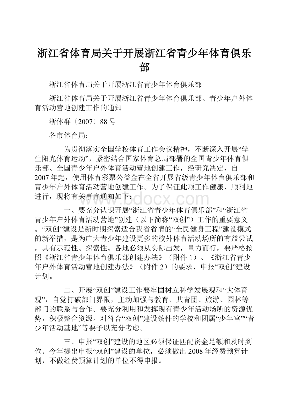 浙江省体育局关于开展浙江省青少年体育俱乐部.docx_第1页