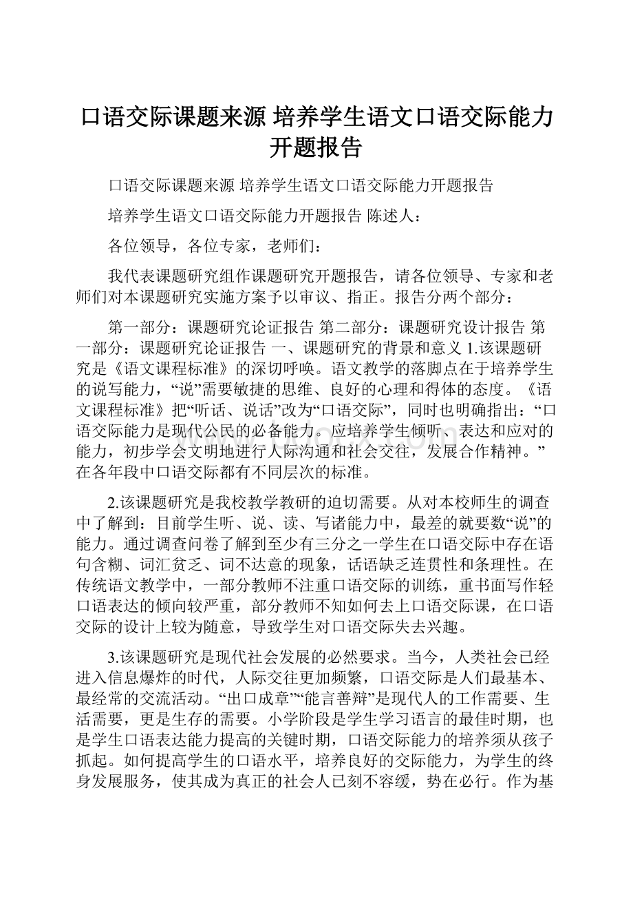 口语交际课题来源 培养学生语文口语交际能力开题报告.docx