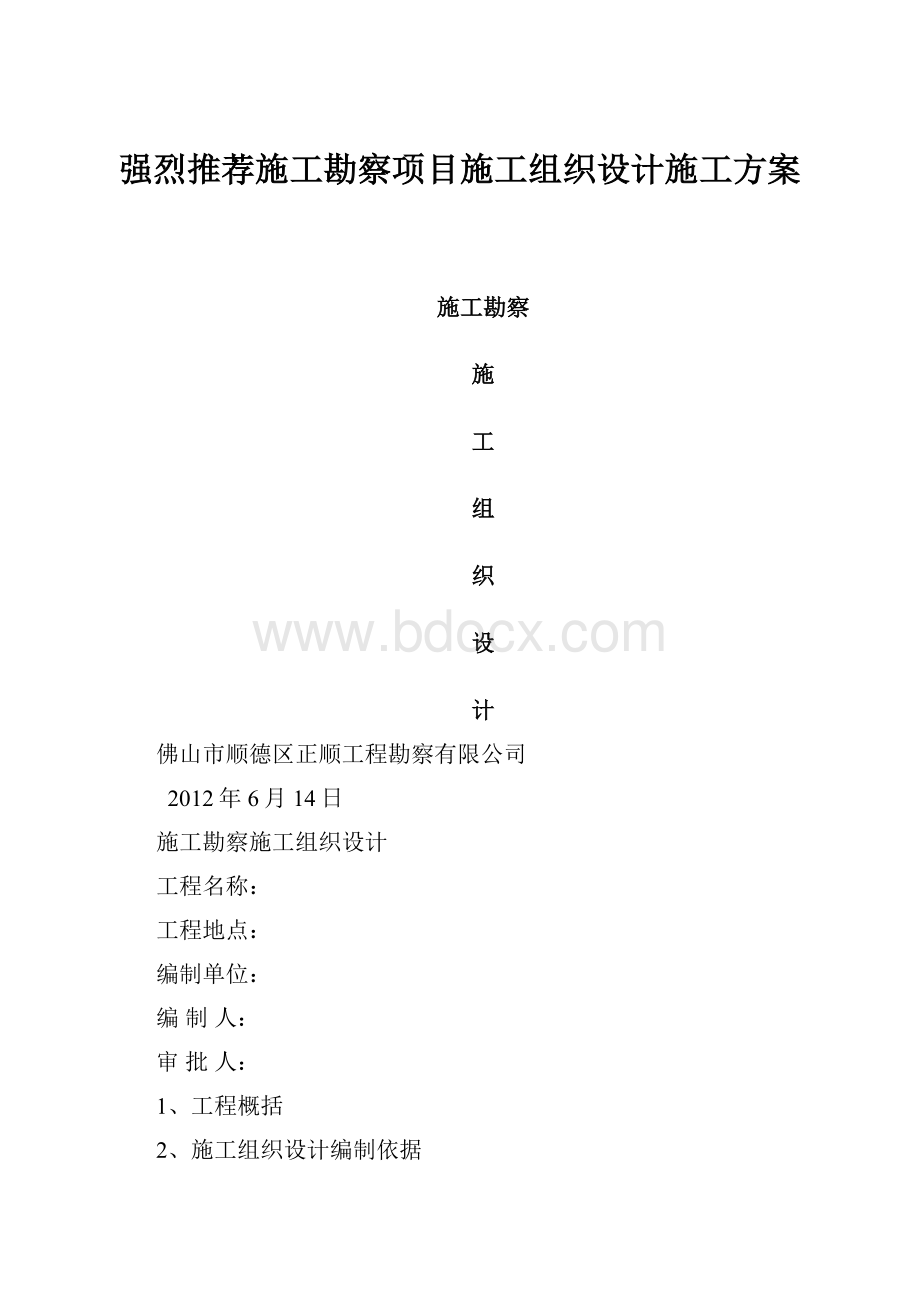 强烈推荐施工勘察项目施工组织设计施工方案.docx