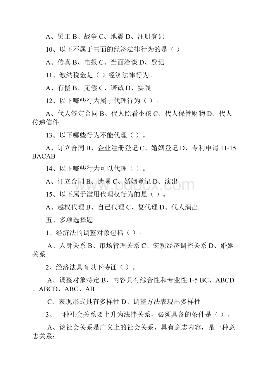 经济法选择题题库+答案.docx_第2页