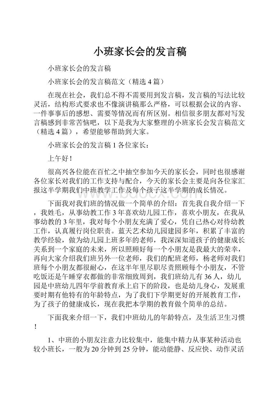 小班家长会的发言稿.docx