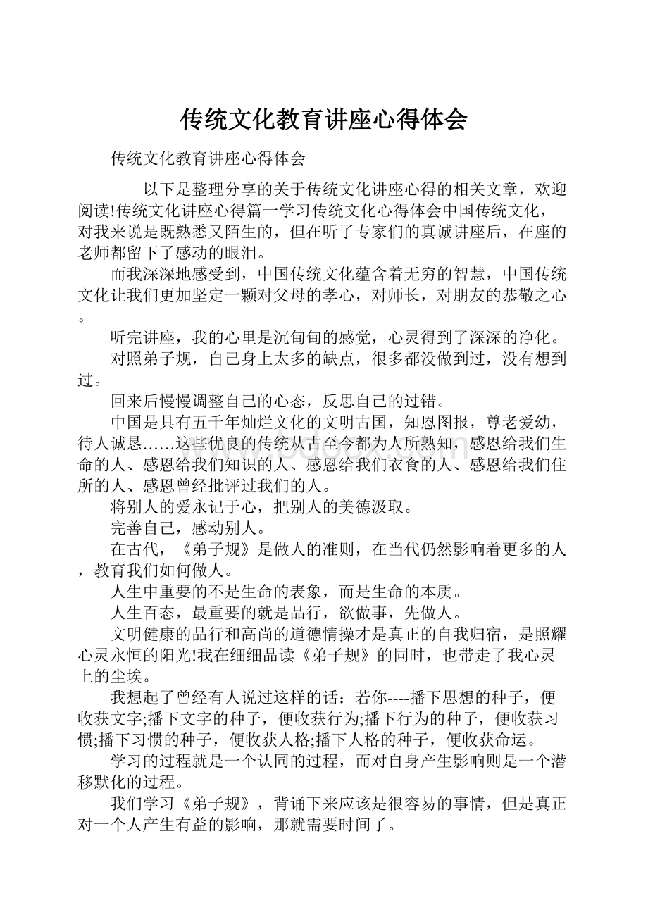 传统文化教育讲座心得体会.docx_第1页