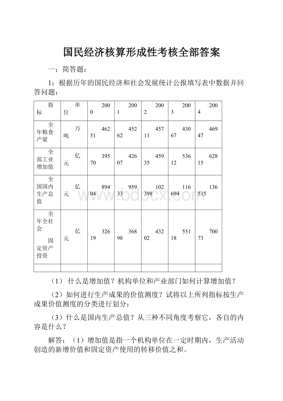 国民经济核算形成性考核全部答案.docx