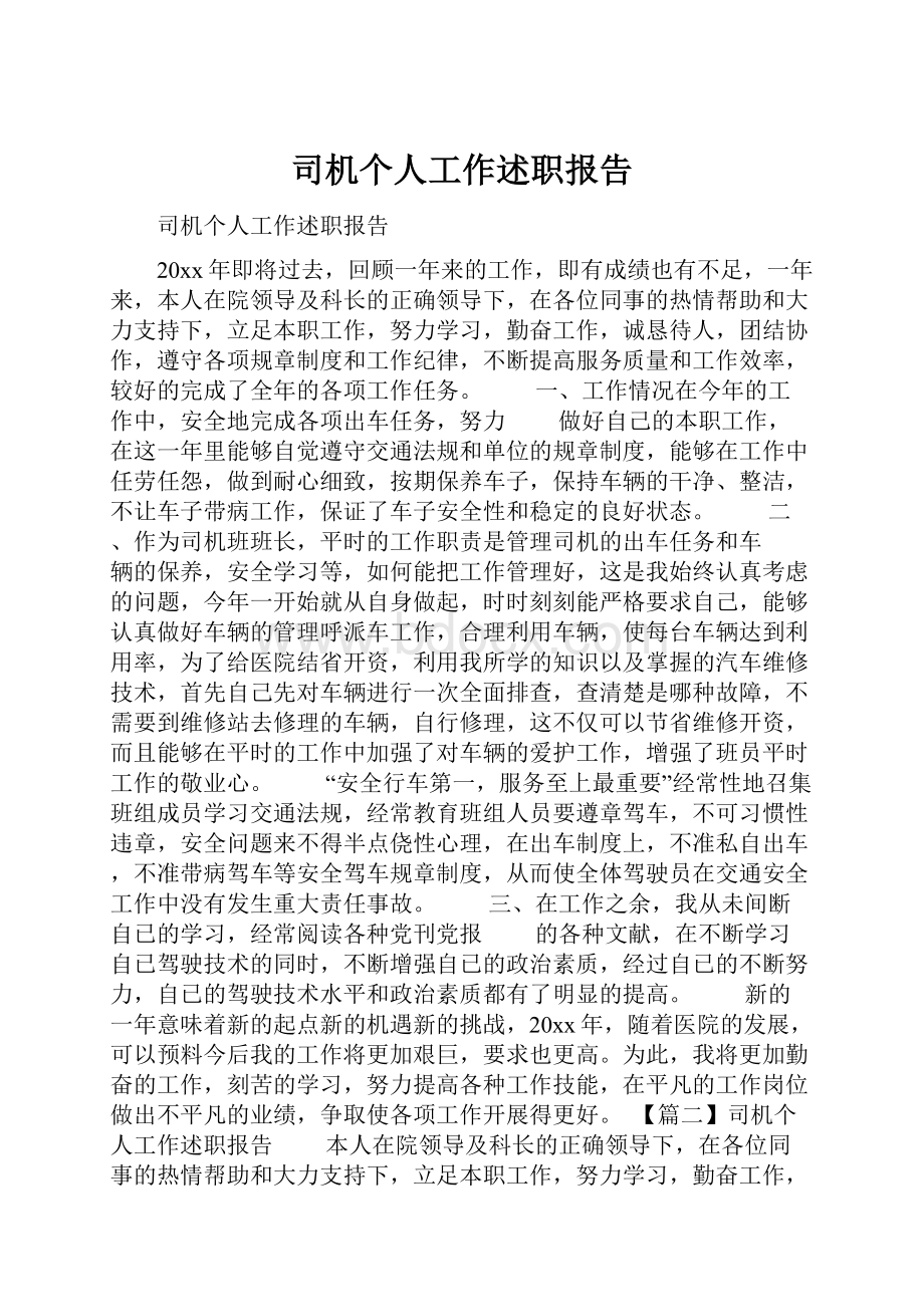 司机个人工作述职报告.docx