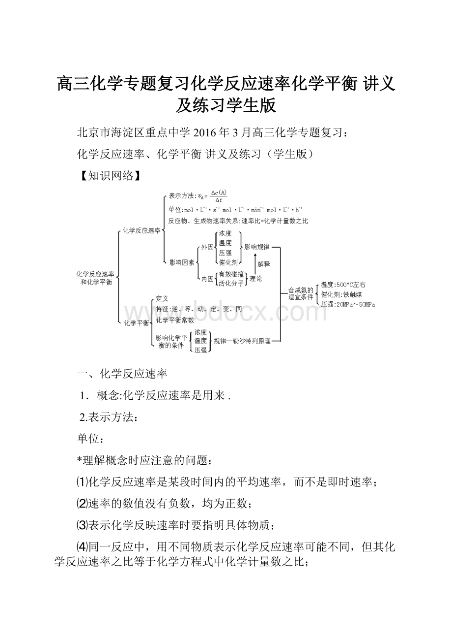 高三化学专题复习化学反应速率化学平衡 讲义及练习学生版.docx