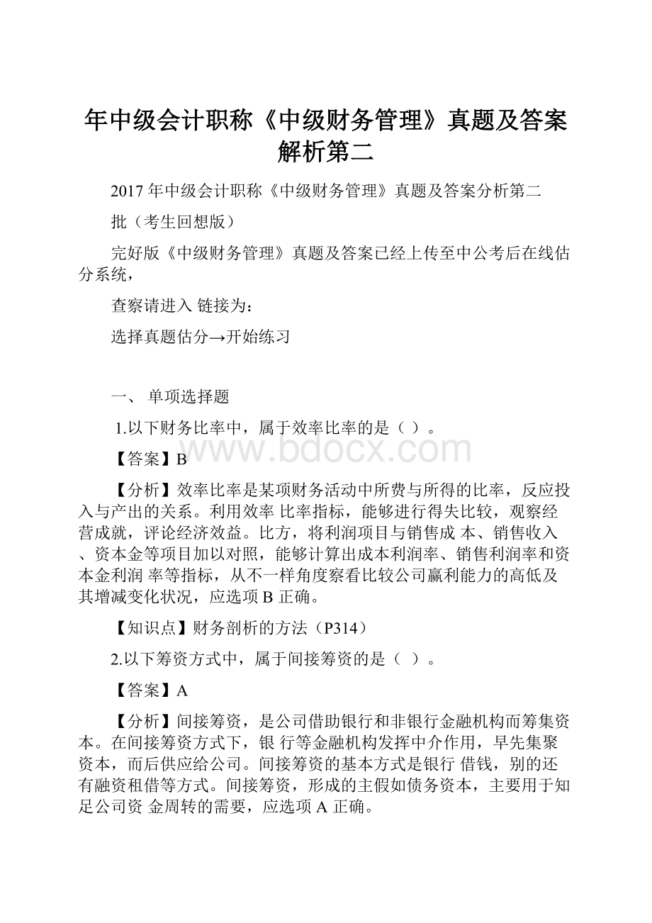 年中级会计职称《中级财务管理》真题及答案解析第二.docx