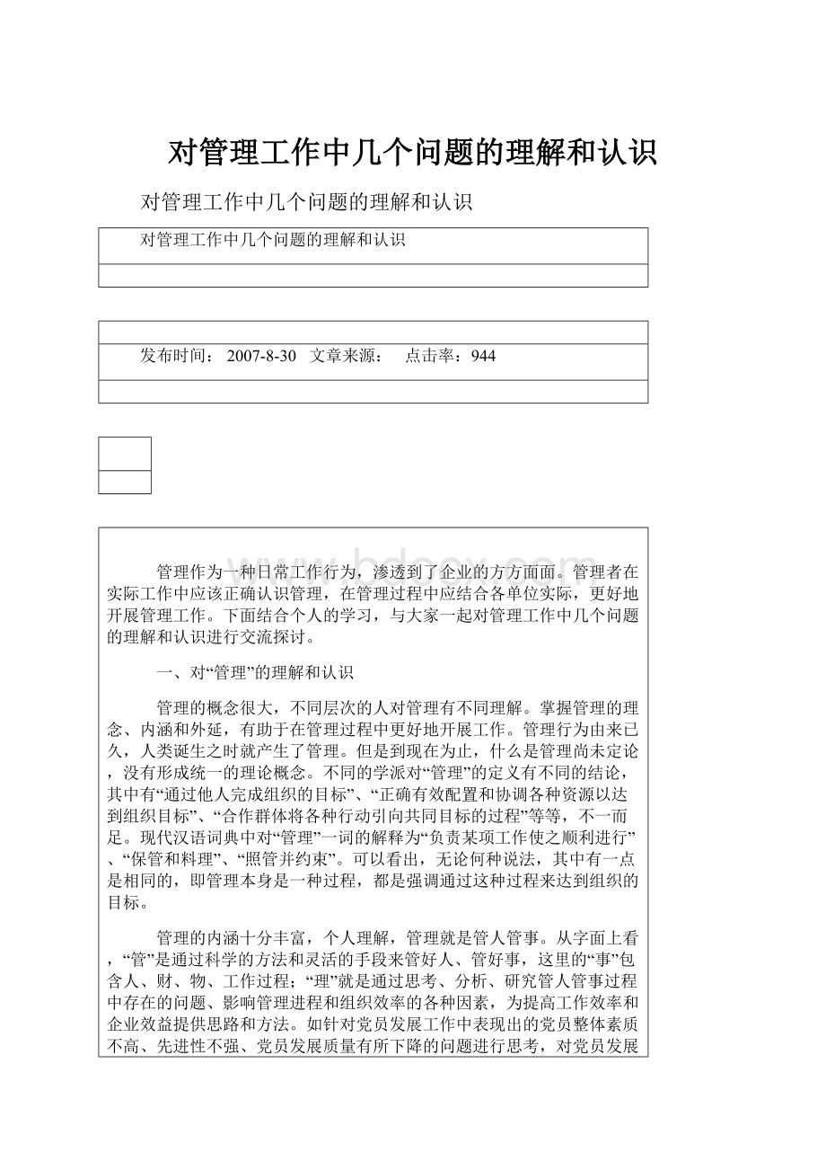 对管理工作中几个问题的理解和认识.docx