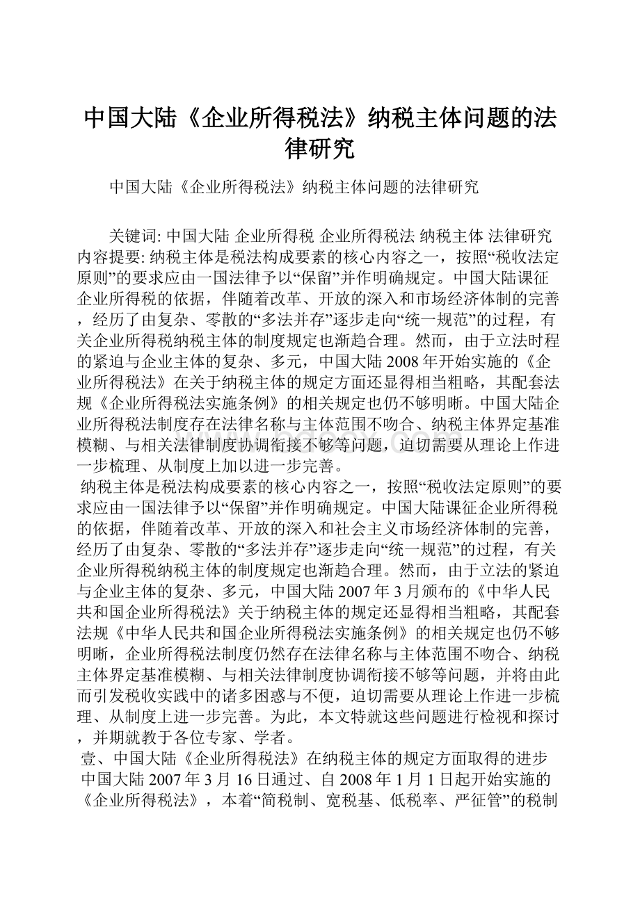 中国大陆《企业所得税法》纳税主体问题的法律研究.docx
