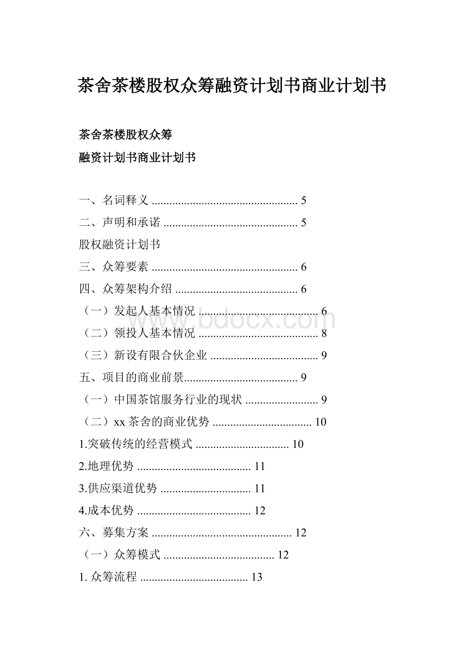 茶舍茶楼股权众筹融资计划书商业计划书.docx