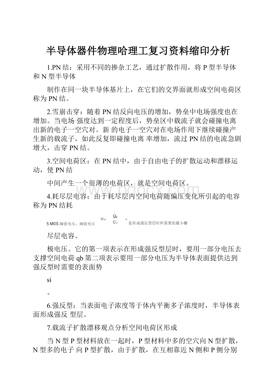 半导体器件物理哈理工复习资料缩印分析.docx