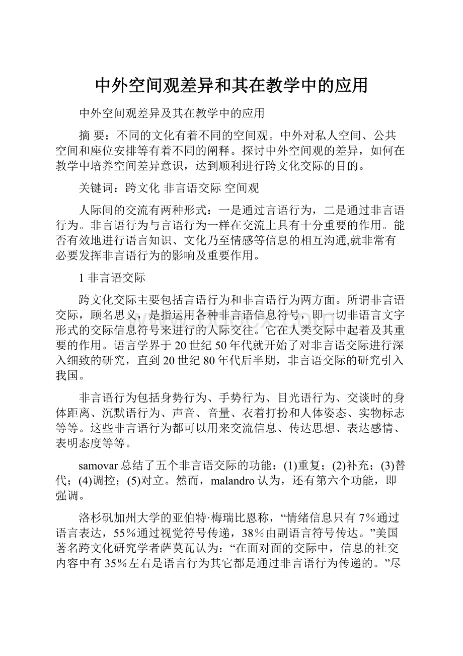 中外空间观差异和其在教学中的应用.docx