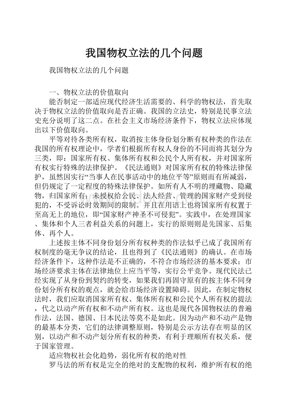 我国物权立法的几个问题.docx