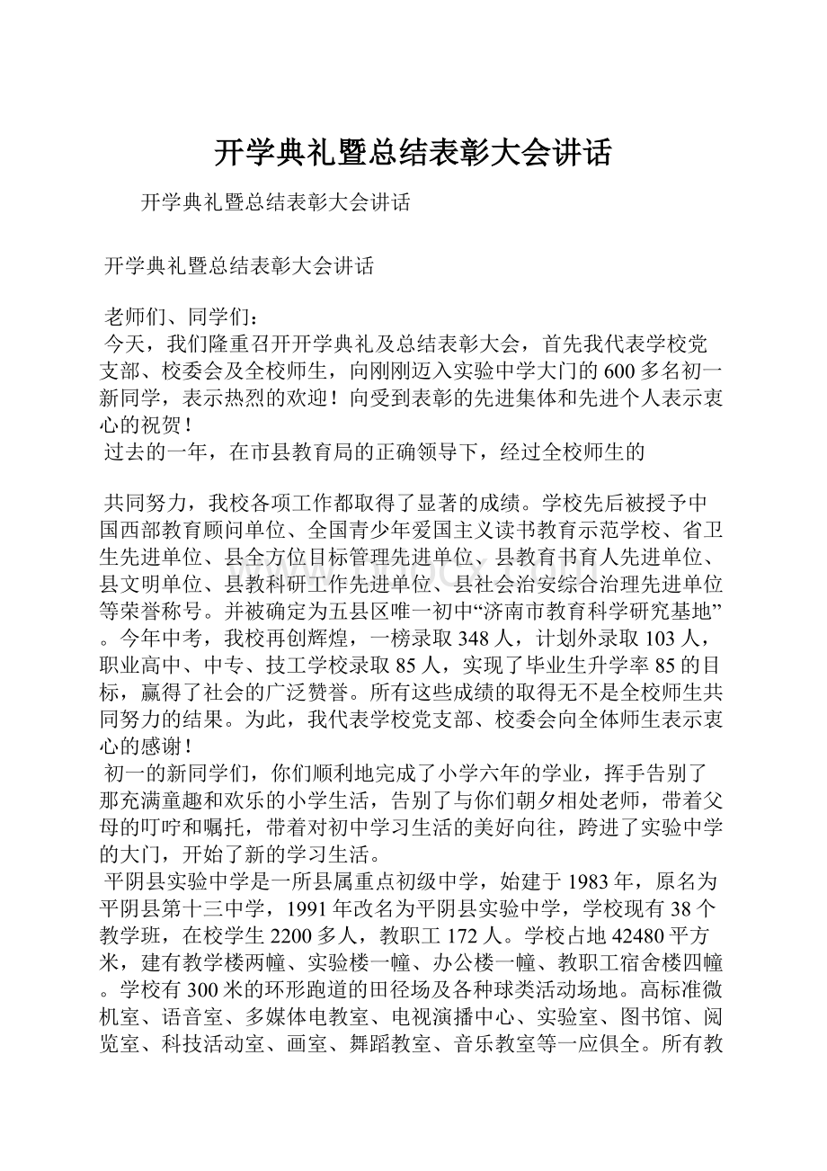 开学典礼暨总结表彰大会讲话.docx