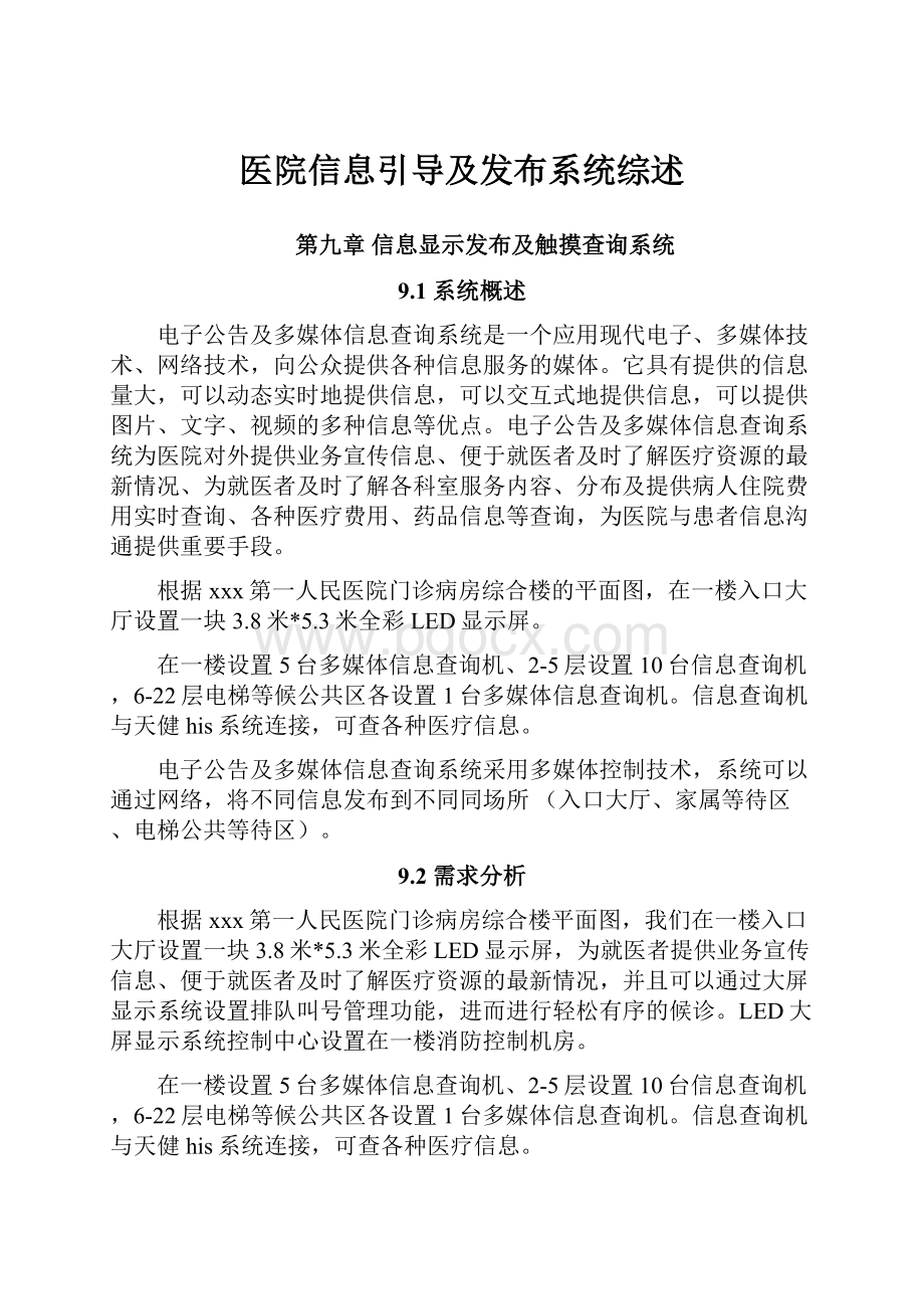 医院信息引导及发布系统综述.docx