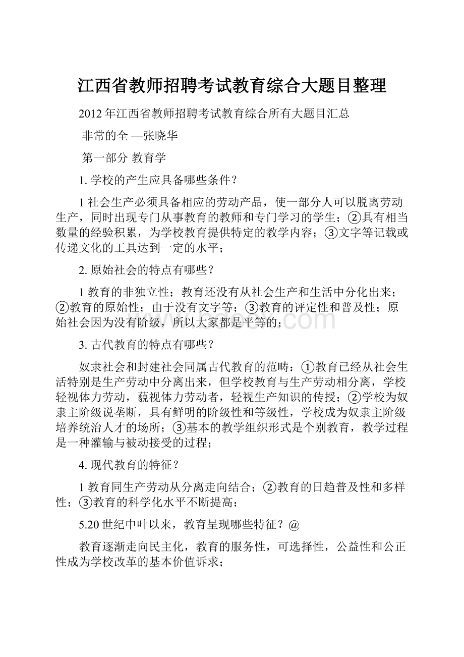 江西省教师招聘考试教育综合大题目整理.docx