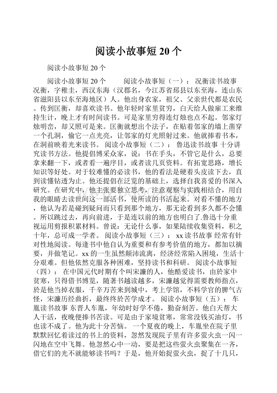 阅读小故事短20个.docx