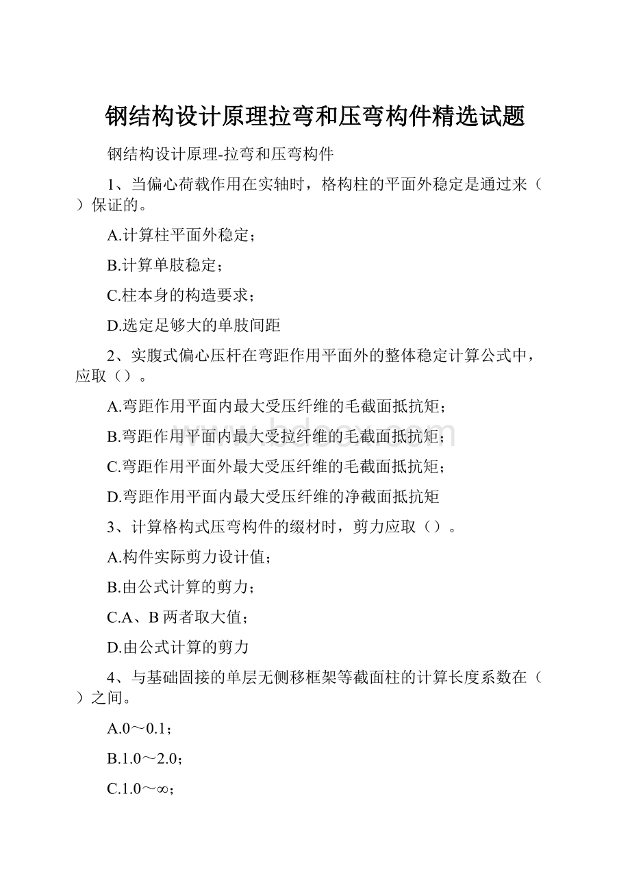 钢结构设计原理拉弯和压弯构件精选试题.docx