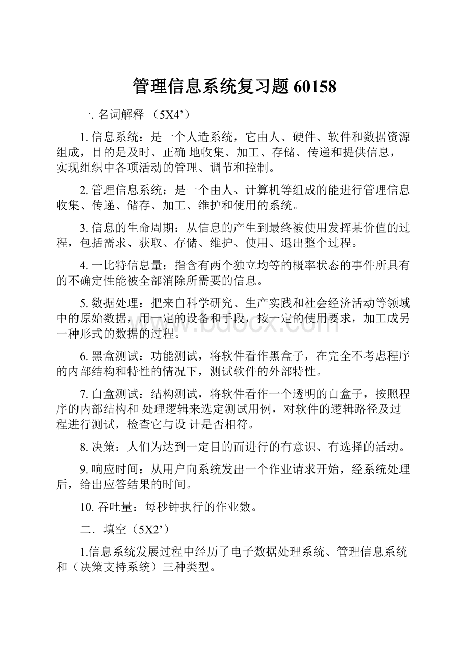 管理信息系统复习题60158.docx