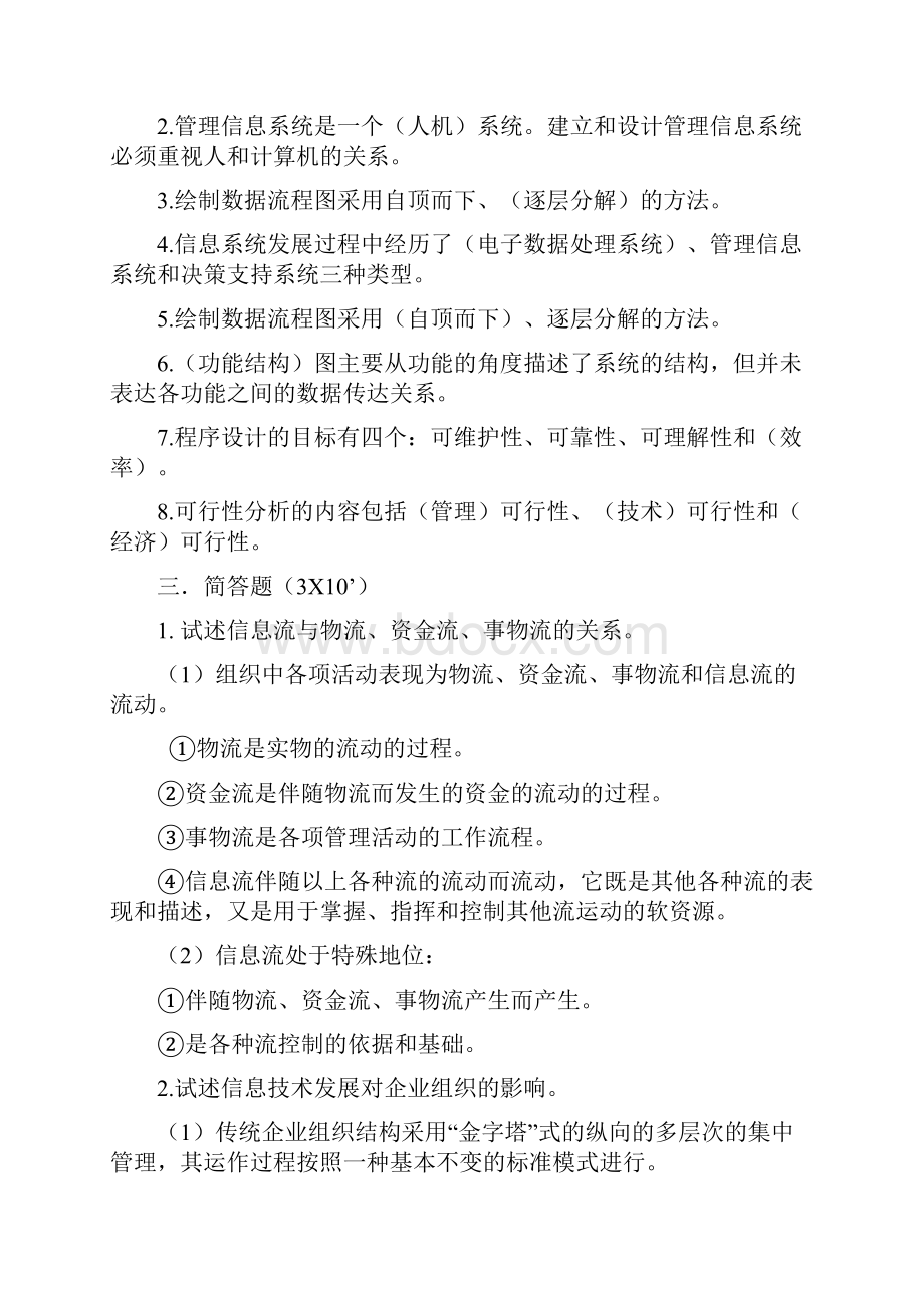 管理信息系统复习题60158.docx_第2页