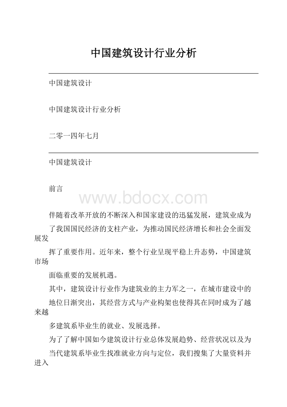 中国建筑设计行业分析.docx