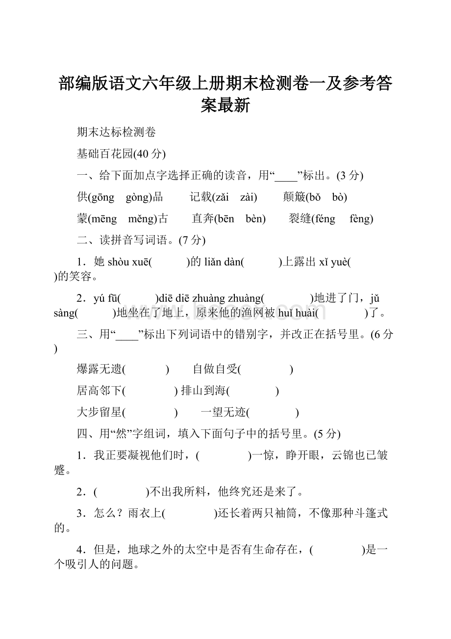 部编版语文六年级上册期末检测卷一及参考答案最新.docx