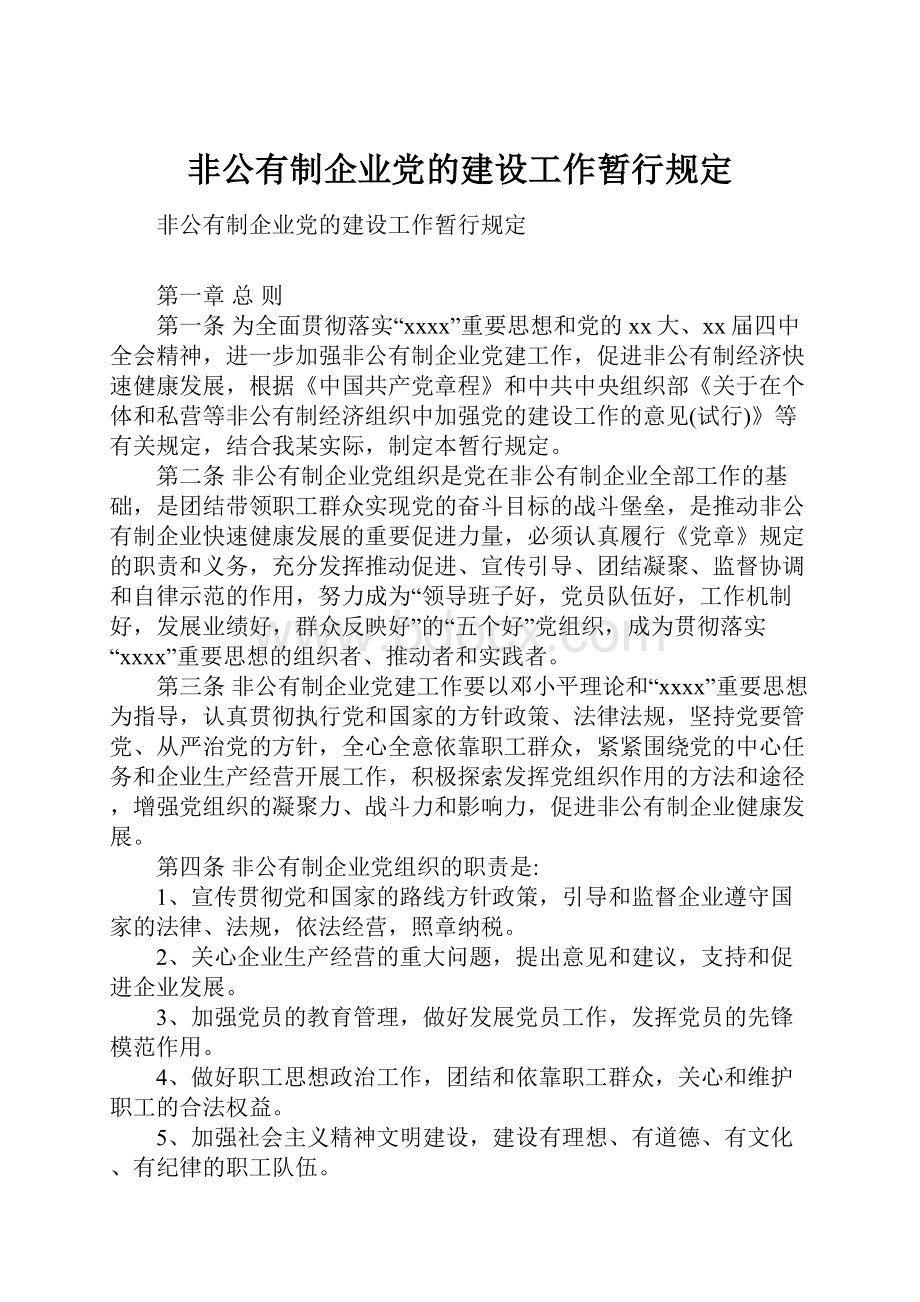 非公有制企业党的建设工作暂行规定.docx_第1页