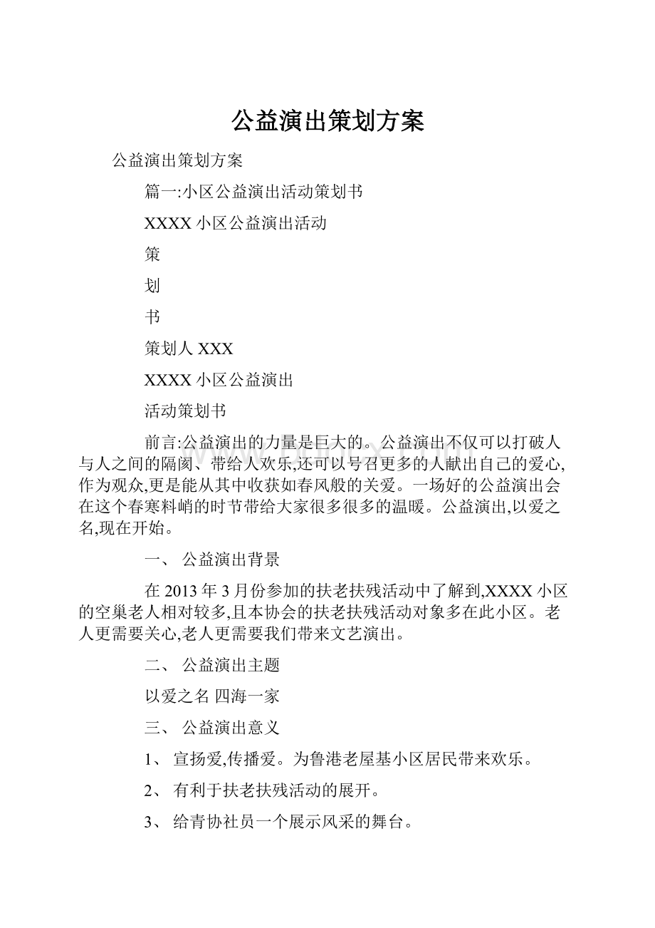 公益演出策划方案.docx