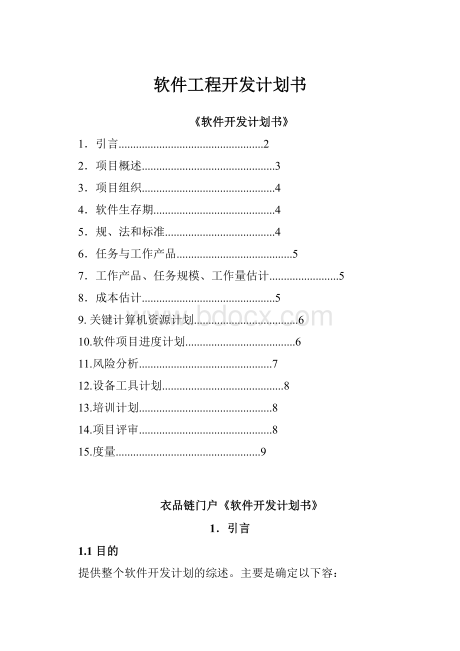 软件工程开发计划书.docx