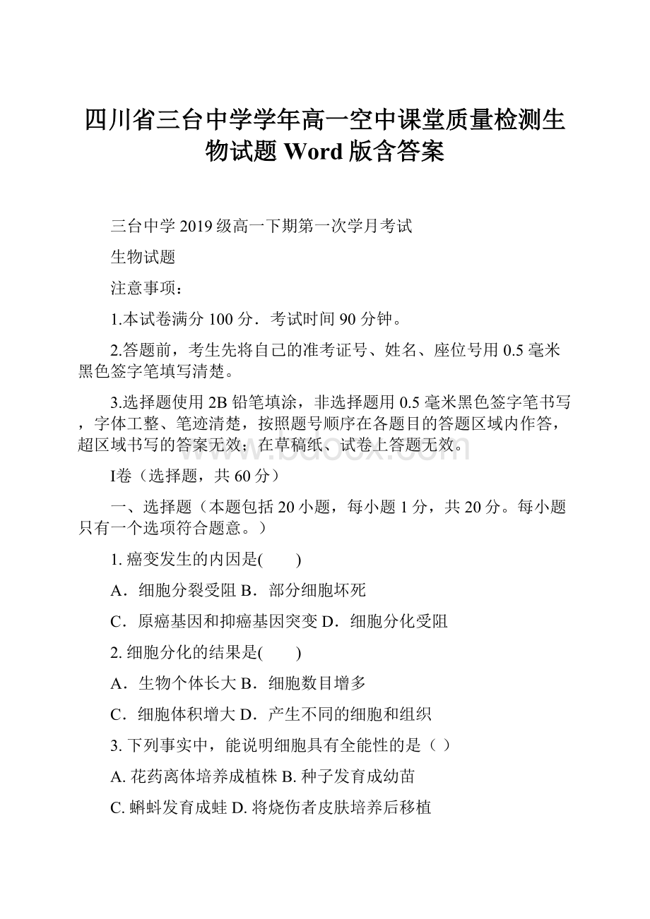 四川省三台中学学年高一空中课堂质量检测生物试题 Word版含答案.docx