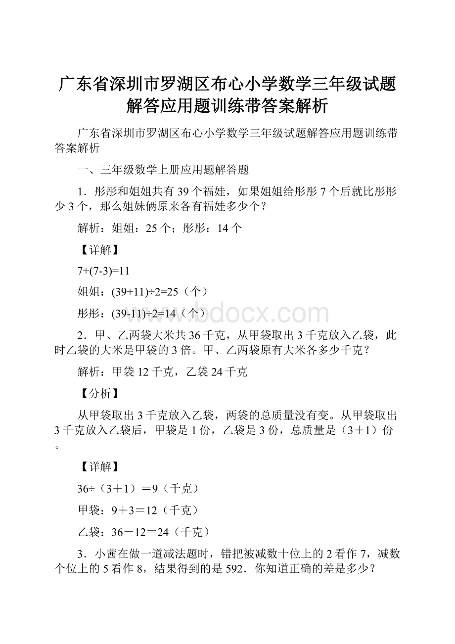 广东省深圳市罗湖区布心小学数学三年级试题解答应用题训练带答案解析.docx