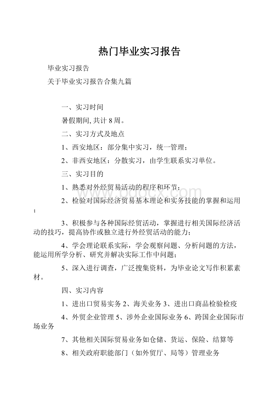 热门毕业实习报告.docx