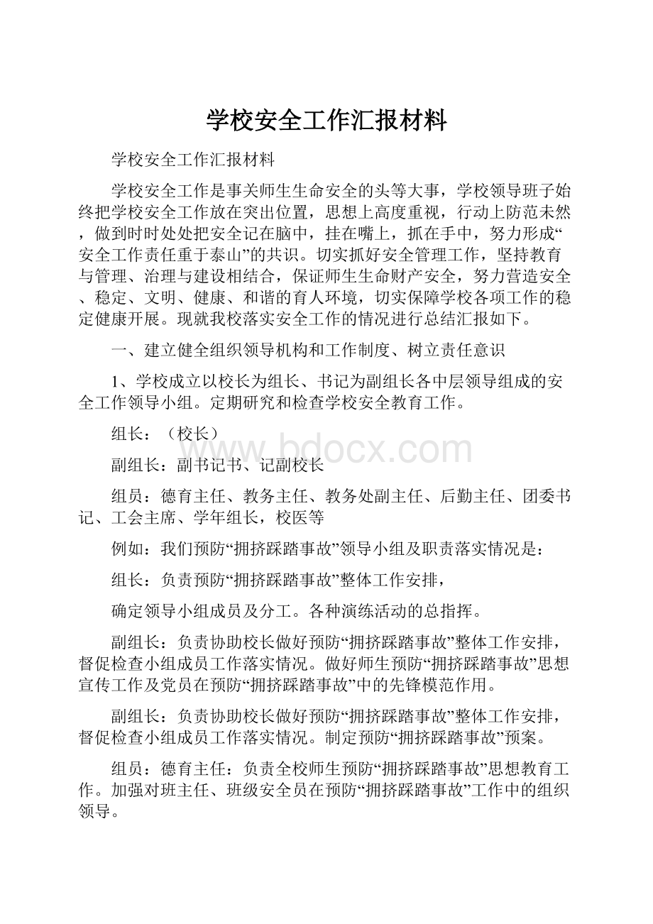 学校安全工作汇报材料.docx