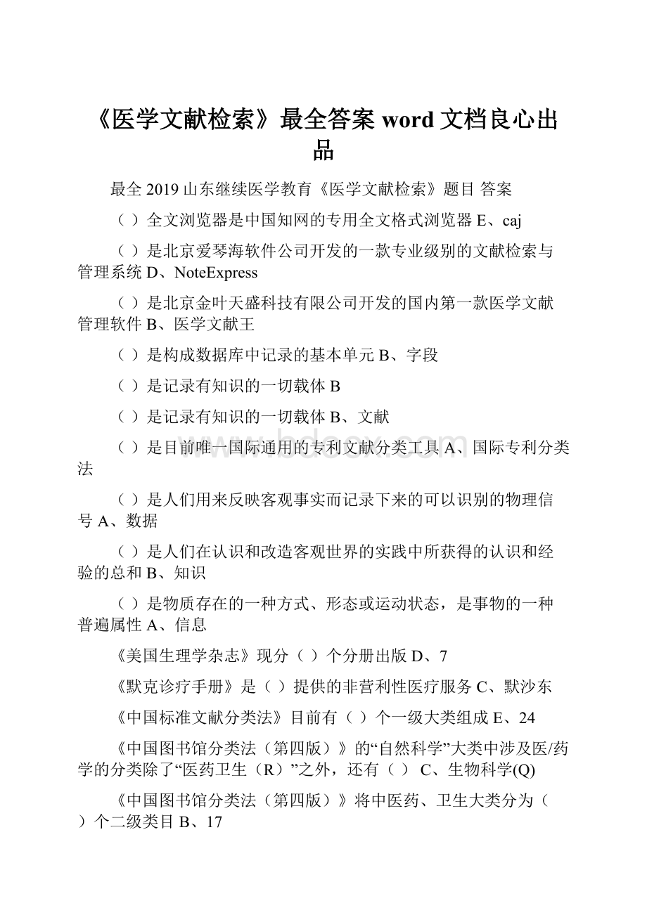 《医学文献检索》最全答案word文档良心出品.docx