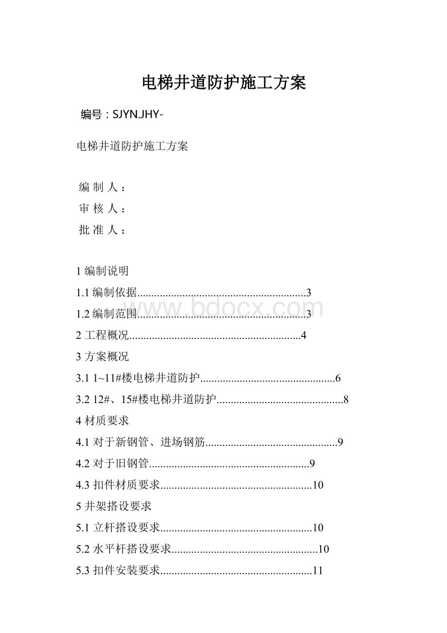 电梯井道防护施工方案.docx_第1页